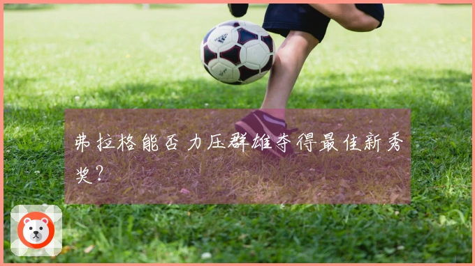 弗拉格能否力压群雄夺得最佳新秀奖？