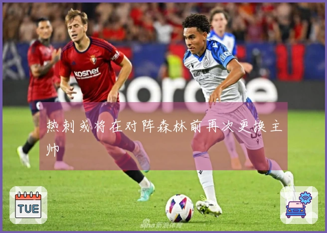 热刺或将在对阵森林前再次更换主帅
