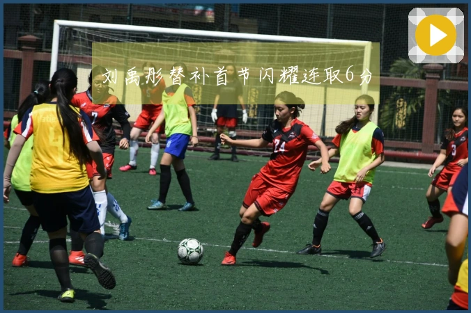 刘禹彤替补首节闪耀连取6分