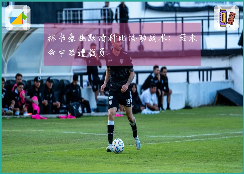 林书豪幽默请科比协助战术：若未命中恐遭裁员