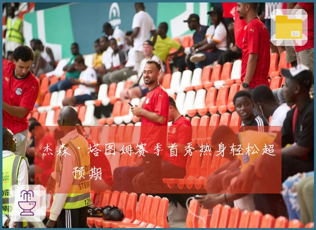 杰森·塔图姆赛季首秀热身轻松超乎预期