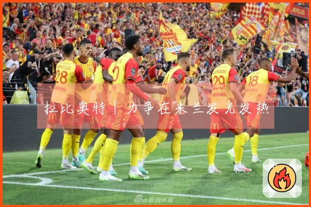 拉比奥特丨力争在米兰发光发热
