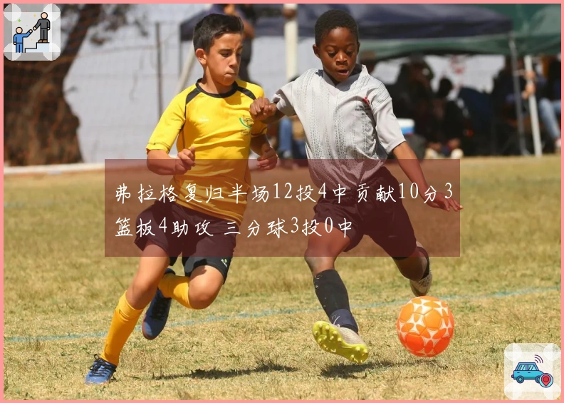 弗拉格复归半场12投4中贡献10分3篮板4助攻 三分球3投0中