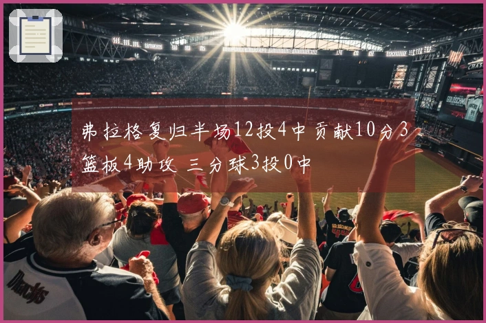 弗拉格复归半场12投4中贡献10分3篮板4助攻 三分球3投0中