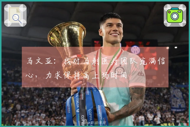 马文亚：我对马刺医疗团队充满信心，力求保持高上场时间
