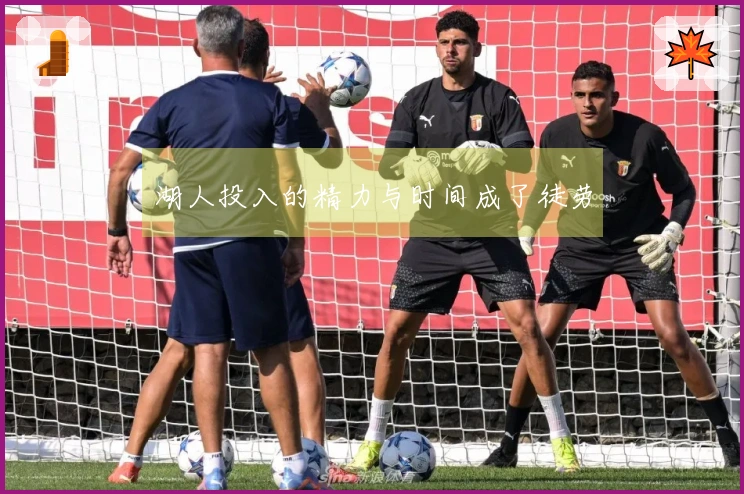湖人投入的精力与时间成了徒劳