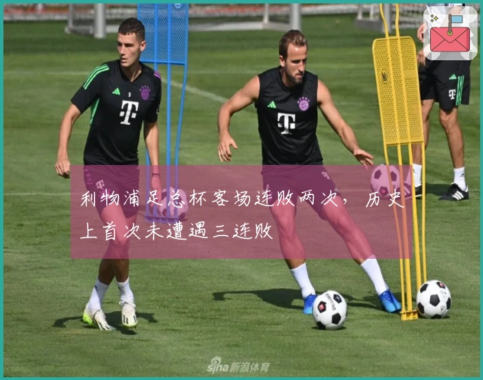 利物浦足总杯客场连败两次，历史上首次未遭遇三连败