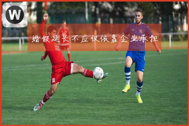 婚假延长不应仅依靠企业承担