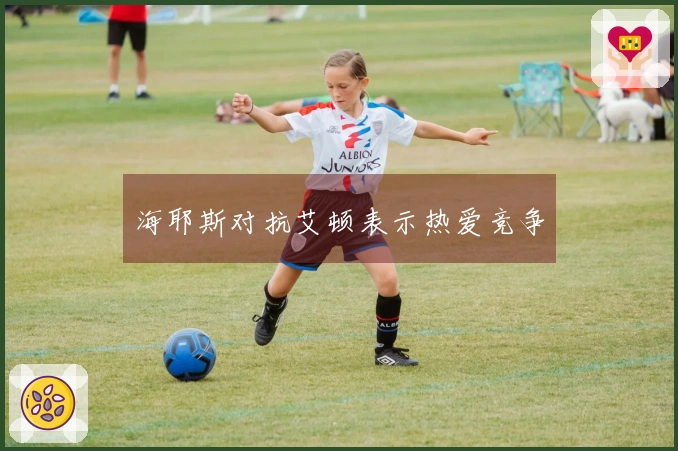 海耶斯对抗艾顿表示热爱竞争