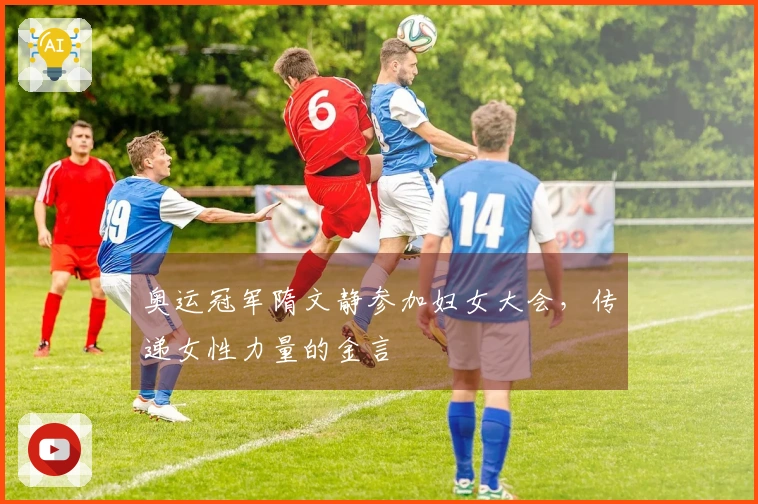 奥运冠军隋文静参加妇女大会，传递女性力量的金言