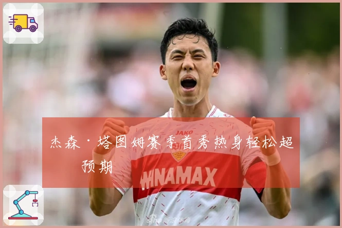杰森·塔图姆赛季首秀热身轻松超乎预期