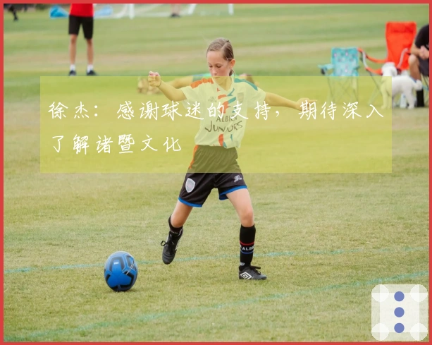 徐杰：感谢球迷的支持，期待深入了解诸暨文化