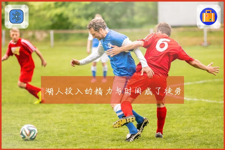 湖人投入的精力与时间成了徒劳