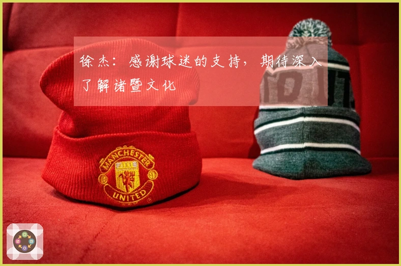 徐杰：感谢球迷的支持，期待深入了解诸暨文化