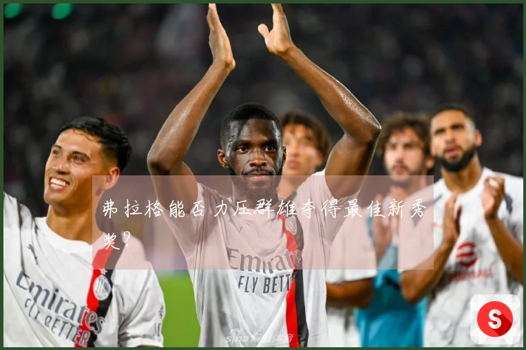 弗拉格能否力压群雄夺得最佳新秀奖？